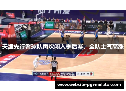 天津先行者球队再次闯入季后赛，全队士气高涨