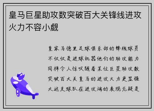 皇马巨星助攻数突破百大关锋线进攻火力不容小觑