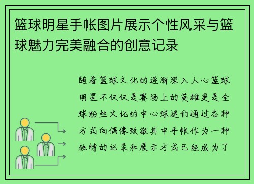 篮球明星手帐图片展示个性风采与篮球魅力完美融合的创意记录