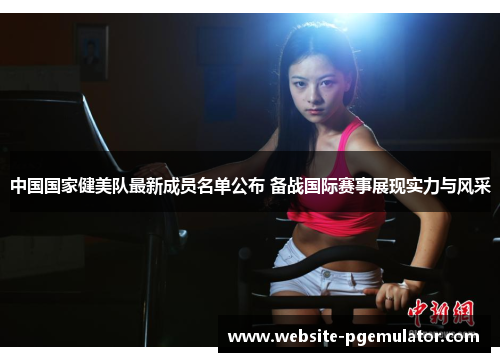 中国国家健美队最新成员名单公布 备战国际赛事展现实力与风采