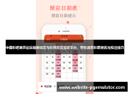 中国彩吧首页论坛最新动态与彩民交流互动平台，带你洞悉彩票资讯与投注技巧