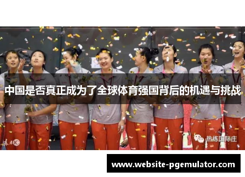 中国是否真正成为了全球体育强国背后的机遇与挑战