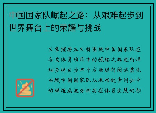 中国国家队崛起之路：从艰难起步到世界舞台上的荣耀与挑战