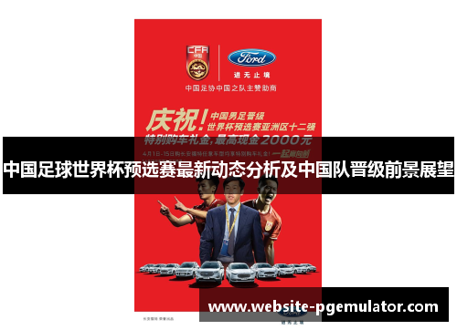 中国足球世界杯预选赛最新动态分析及中国队晋级前景展望