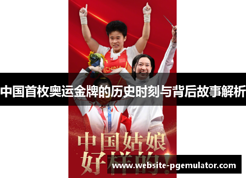 中国首枚奥运金牌的历史时刻与背后故事解析