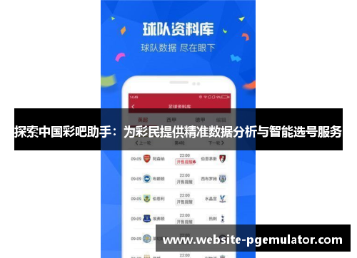 探索中国彩吧助手：为彩民提供精准数据分析与智能选号服务