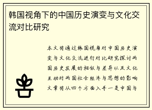 韩国视角下的中国历史演变与文化交流对比研究