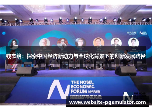 钱杰给：探索中国经济新动力与全球化背景下的创新发展路径