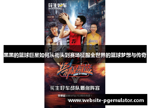 黑黑的篮球巨星如何从街头到赛场征服全世界的篮球梦想与传奇